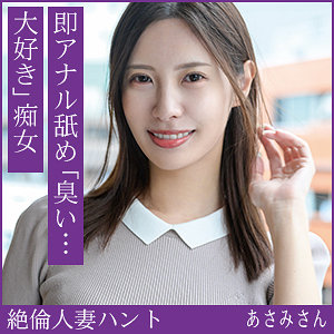 【hint0712】あさみさん｜熟蜜のヒミツ｜人気動画まとめ