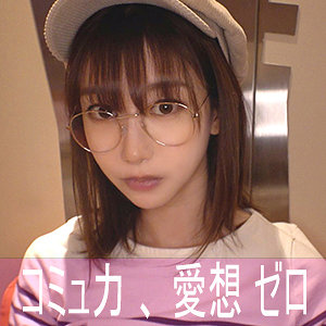 【nekr001】ハンドルネーム寝不足こじか（ゲームオタク）｜陰娘｜人気動画まとめ