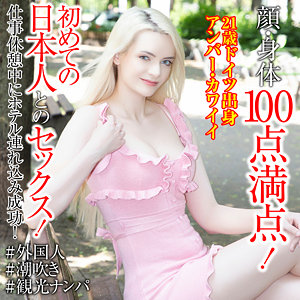 【sekao200】アンバー・カワイイ｜世界の素人｜人気動画まとめ