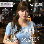 【tkk001】小野ゆうき｜東京恋人｜人気動画まとめ