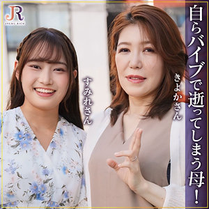 【dht1289】きよかさん＆すみれちゃん｜JYUKU RICH｜人気動画まとめ