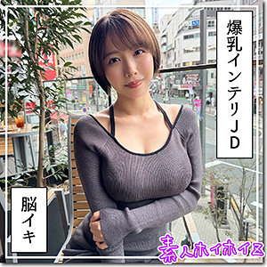 【hoi363】G乳高学歴JD@しど｜素人ホイホイZ｜人気動画まとめ
