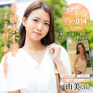 【mdmu014】由美｜TOKYO不倫File｜人気動画まとめ