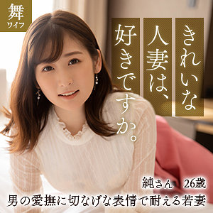 【mywife616】酒井純｜舞ワイフ｜人気動画まとめ