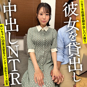 【ontr012】めいちゃん｜NTRちゃん。｜人気動画まとめ