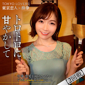 【tcs008】上原さくら｜東京恋人酔拳｜人気動画まとめ