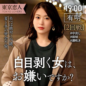 【tkk040】生田ひかり｜東京恋人｜人気動画まとめ