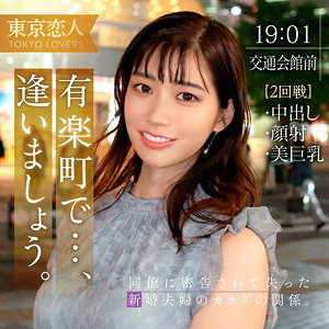 【tkk054】音羽ことね｜東京恋人｜人気動画まとめ