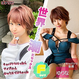 【diz019】ゆりな｜ION ヨアソビ｜人気動画まとめ