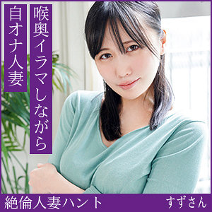 【hint0717】すずさん｜熟蜜のヒミツ｜人気動画まとめ