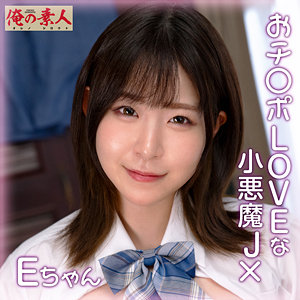 【orena111】Eちゃん｜俺の素人｜人気動画まとめ