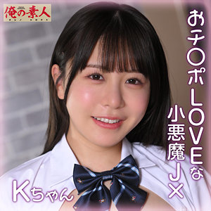 【orena112】Kちゃん｜俺の素人｜人気動画まとめ