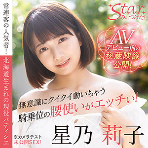 【stzy006】星乃莉子｜STARみぃつけた！｜人気動画まとめ