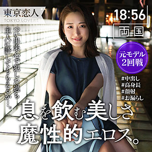 【tkk024】白瀬かれん｜東京恋人｜人気動画まとめ