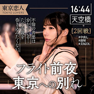 【tkk036】小栗えりな｜東京恋人｜人気動画まとめ