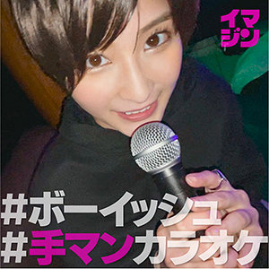【imgn020】すー｜「イマジン」｜人気動画まとめ