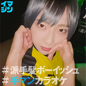 【imgn035】ちー｜「イマジン」｜人気動画まとめ