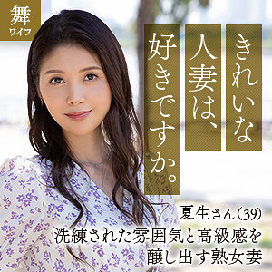 【mywife648】中村夏生｜舞ワイフ｜人気動画まとめ
