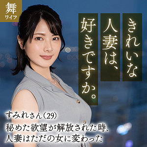 【mywife653】十和田すみれ｜舞ワイフ｜人気動画まとめ