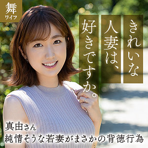 【mywife663】斉藤真由｜舞ワイフ｜人気動画まとめ
