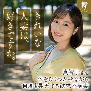 【mywife666】北村真智子｜舞ワイフ｜人気動画まとめ