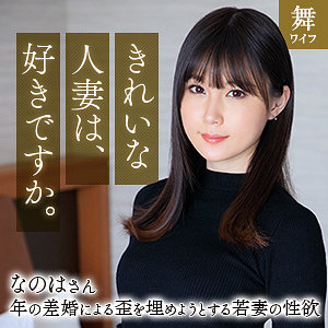【mywife670】斉藤なのは｜舞ワイフ｜人気動画まとめ