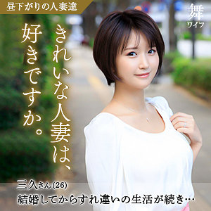 【mywife585】深田三久｜舞ワイフ｜人気動画まとめ