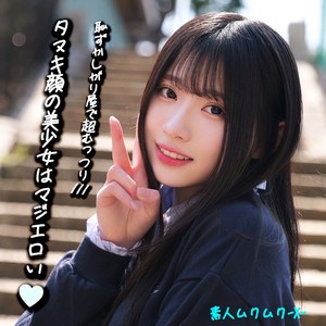 【smjx092】みなみちゃん｜素人ムクムク-X-｜人気動画まとめ