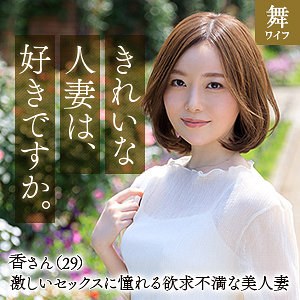 【mywife639】秋元香｜舞ワイフ｜人気動画まとめ